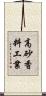 高砂香料工業 Scroll