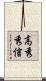高秀秀信 Scroll
