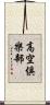 高空俱樂部 Scroll