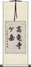 高竜寺ケ岳 Scroll