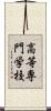 高等専門学校 Scroll