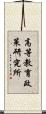 高等教育政策研究所 Scroll