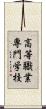 高等職業専門学校 Scroll