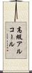 高級アルコール Scroll