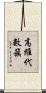 高維代數簇 Scroll