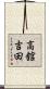 高舘吉田 Scroll