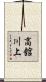 高舘川上 Scroll