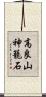 高良山神籠石 Scroll