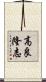 高良隆志 Scroll