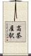 高茶屋駅 Scroll