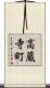 高蔵寺町 Scroll