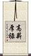 高薪厚祿 Scroll