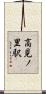 高見ノ里駅 Scroll
