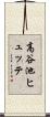 高谷池ヒュッテ Scroll