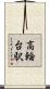 高輪台駅 Scroll