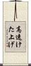 高速けた上げ Scroll