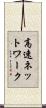 高速ネットワーク Scroll