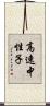 高速中性子 Scroll