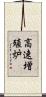 高速増殖炉 Scroll