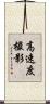 高速度撮影 Scroll