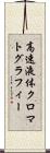 高速液体クロマトグラフィー Scroll