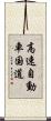 高速自動車国道 Scroll