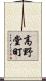 高野堂町 Scroll