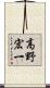 高野宏一 Scroll