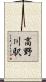 高野川駅 Scroll