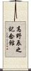 高野辰之記念館 Scroll