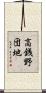 高銭野団地 Scroll