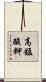 高錳酸鉀 Scroll