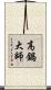 高鍋大師 Scroll