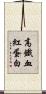 高鐵血紅蛋白 Scroll