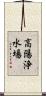 高陽浄水場 Scroll