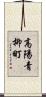 高陽青柳町 Scroll