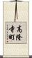 高隆寺町 Scroll