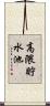 高隈貯水池 Scroll