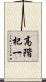 高階杞一 Scroll