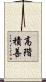 高階積善 Scroll