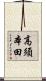 高須本田 Scroll
