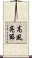 高風亮節 Scroll