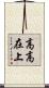 高高在上 Scroll