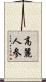 高麗人参 Scroll