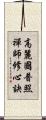 高麗國普照禪師修心訣 Scroll