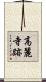 高麗寺跡 Scroll