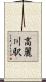 高麗川駅 Scroll