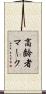 高齢者マーク Scroll