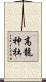 高龍神社 Scroll