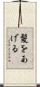 髪をあげる Scroll